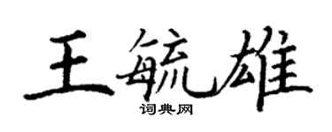丁謙王毓雄楷書個性簽名怎么寫