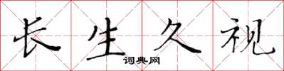 黃華生長生久視楷書怎么寫