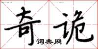 周炳元奇詭楷書怎么寫