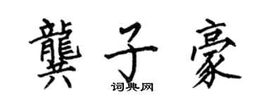 何伯昌龔子豪楷書個性簽名怎么寫