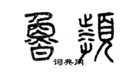 曾慶福魯頻篆書個性簽名怎么寫