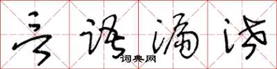 王冬齡言語漏泄草書怎么寫