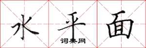 田英章水平面楷書怎么寫