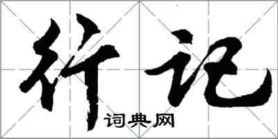 胡問遂行記行書怎么寫