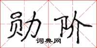 侯登峰勛階楷書怎么寫