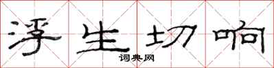 范連陞浮生切響隸書怎么寫