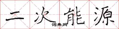 侯登峰二次能源楷書怎么寫
