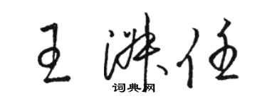 駱恆光王淑任草書個性簽名怎么寫