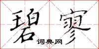黃華生碧寥楷書怎么寫