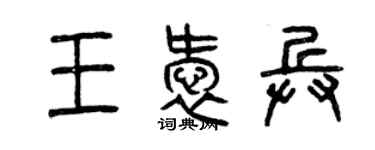 曾慶福王愛兵篆書個性簽名怎么寫