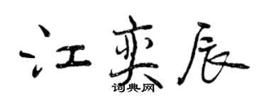曾慶福江奕辰行書個性簽名怎么寫