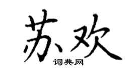 丁謙蘇歡楷書個性簽名怎么寫