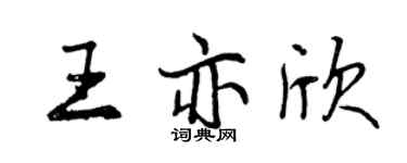 曾慶福王亦欣行書個性簽名怎么寫