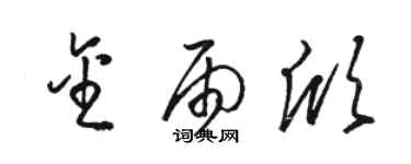 駱恆光金雨欣草書個性簽名怎么寫