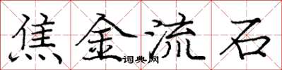 龐中華焦金流石楷書怎么寫