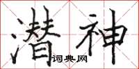 駱恆光潛神楷書怎么寫