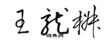 駱恆光王龍椒草書個性簽名怎么寫