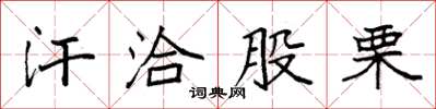 袁強汗洽股慄楷書怎么寫