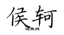 丁謙侯軻楷書個性簽名怎么寫