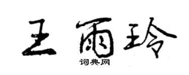 曾慶福王雨玲行書個性簽名怎么寫