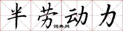 丁謙半勞動力楷書怎么寫