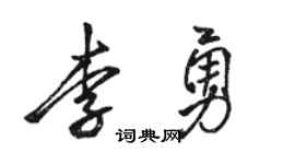 駱恆光李勇行書個性簽名怎么寫