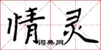 周炳元情靈楷書怎么寫