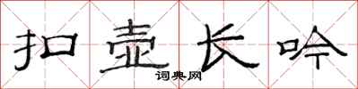 范連陞扣壺長吟隸書怎么寫