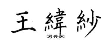 何伯昌王緯紗楷書個性簽名怎么寫