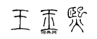 陳聲遠王玉熙篆書個性簽名怎么寫