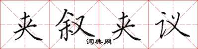 田英章夾敘夾議楷書怎么寫