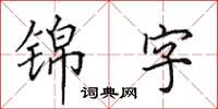 田英章錦字楷書怎么寫