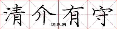 龐中華清介有守楷書怎么寫
