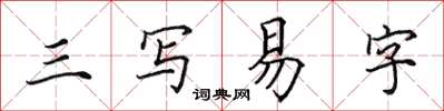 田英章三寫易字楷書怎么寫