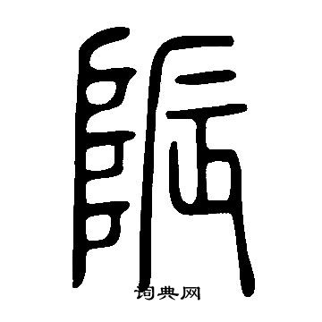 說文解字寫的陙