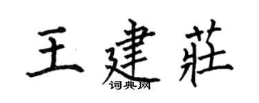 何伯昌王建莊楷書個性簽名怎么寫