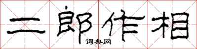 柯春海二郎作相隸書怎么寫