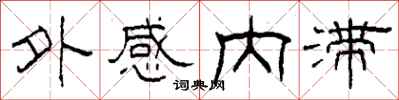柯春海外感內滯隸書怎么寫