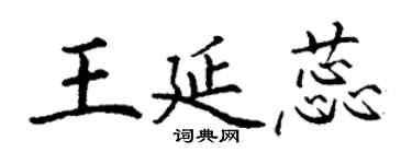 丁謙王延蕊楷書個性簽名怎么寫
