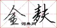 田英章金麩行書怎么寫