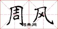 侯登峰周風楷書怎么寫