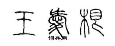 陳聲遠王愛根篆書個性簽名怎么寫