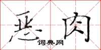 黃華生惡肉楷書怎么寫