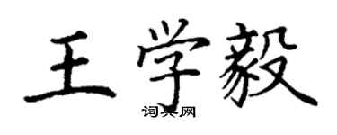 丁謙王學毅楷書個性簽名怎么寫