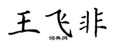 丁謙王飛非楷書個性簽名怎么寫