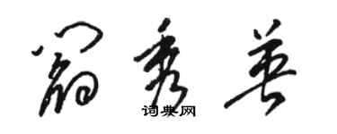 駱恆光閻秀英草書個性簽名怎么寫