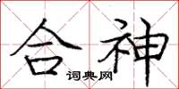 龐中華合神楷書怎么寫