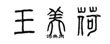 曾慶福王美荷篆書個性簽名怎么寫