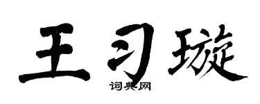 翁闓運王習璇楷書個性簽名怎么寫