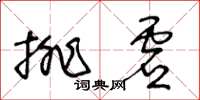 王冬齡排虛草書怎么寫